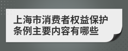 上海市消费者权益保护条例主要内容有哪些