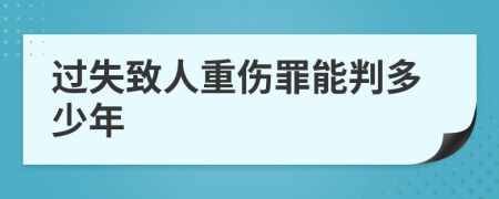 过失致人重伤罪能判多少年