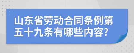 山东省劳动合同条例第五十九条有哪些内容?