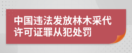 中国违法发放林木采代许可证罪从犯处罚