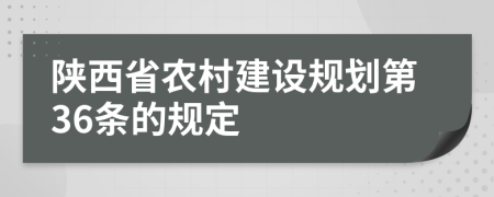 陕西省农村建设规划第36条的规定