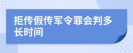 拒传假传军令罪会判多长时间