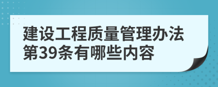 建设工程质量管理办法第39条有哪些内容