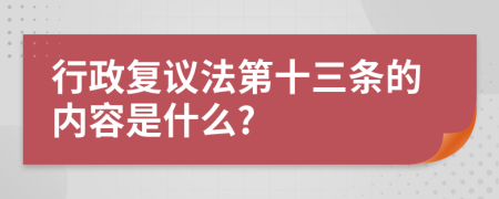 行政复议法第十三条的内容是什么?