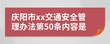 庆阳市xx交通安全管理办法第50条内容是