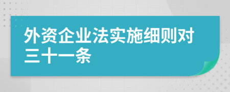 外资企业法实施细则对三十一条