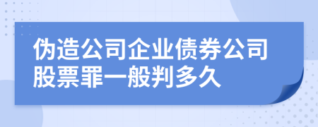 伪造公司企业债券公司股票罪一般判多久