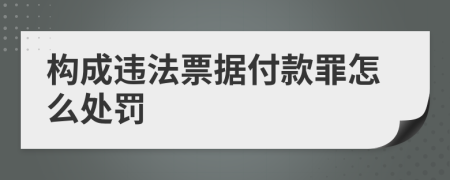 构成违法票据付款罪怎么处罚