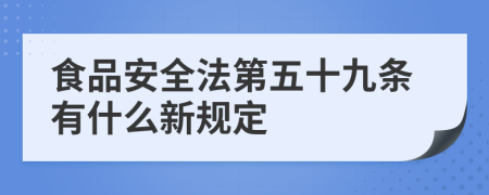 食品安全法第五十九条有什么新规定