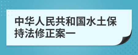 中华人民共和国水土保持法修正案一