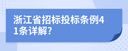 浙江省招标投标条例41条详解?