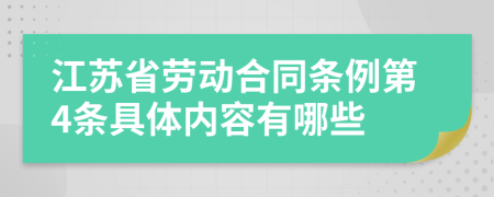 江苏省劳动合同条例第4条具体内容有哪些