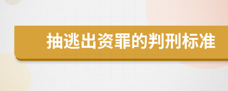 抽逃出资罪的判刑标准