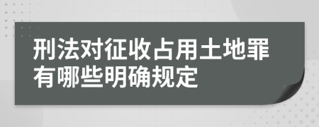 刑法对征收占用土地罪有哪些明确规定