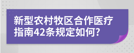 新型农村牧区合作医疗指南42条规定如何?