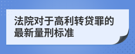 法院对于高利转贷罪的最新量刑标准