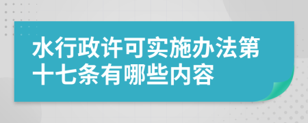 水行政许可实施办法第十七条有哪些内容