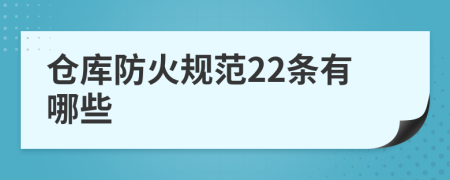 仓库防火规范22条有哪些