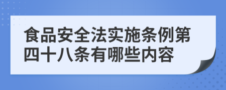 食品安全法实施条例第四十八条有哪些内容