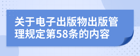 关于电子出版物出版管理规定第58条的内容