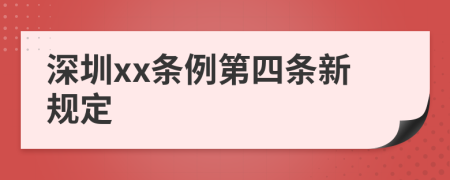 深圳xx条例第四条新规定