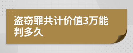 盗窃罪共计价值3万能判多久