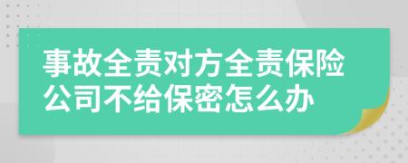 事故全责对方全责保险公司不给保密怎么办