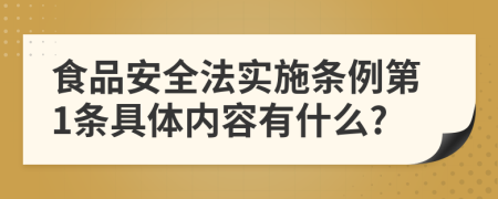 食品安全法实施条例第1条具体内容有什么?