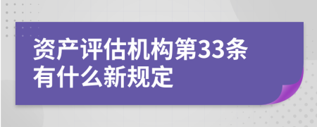 资产评估机构第33条有什么新规定