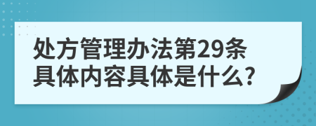 处方管理办法第29条具体内容具体是什么?