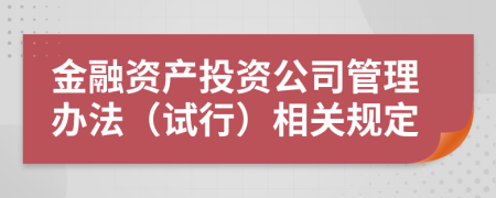 金融资产投资公司管理办法（试行）相关规定