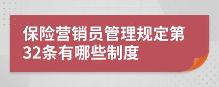 保险营销员管理规定第32条有哪些制度