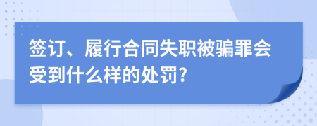 签订、履行合同失职被骗罪会受到什么样的处罚?