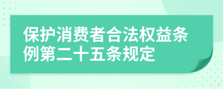 保护消费者合法权益条例第二十五条规定