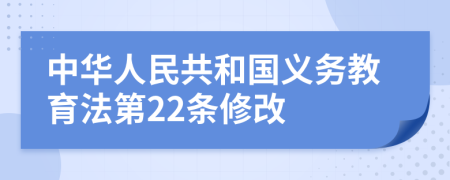 中华人民共和国义务教育法第22条修改