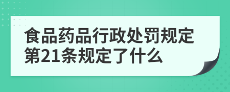 食品药品行政处罚规定第21条规定了什么