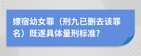 嫖宿幼女罪（刑九已删去该罪名）既遂具体量刑标准?