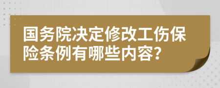 国务院决定修改工伤保险条例有哪些内容？