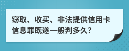 窃取、收买、非法提供信用卡信息罪既遂一般判多久?