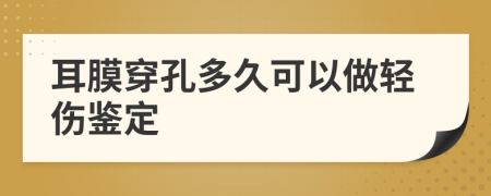 耳膜穿孔多久可以做轻伤鉴定