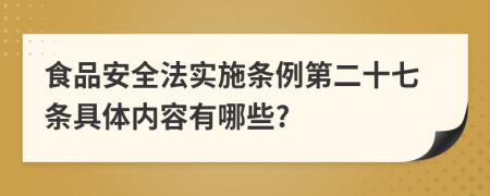 食品安全法实施条例第二十七条具体内容有哪些?