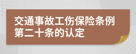 交通事故工伤保险条例第二十条的认定