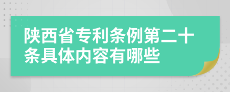 陕西省专利条例第二十条具体内容有哪些