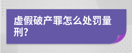 虚假破产罪怎么处罚量刑?