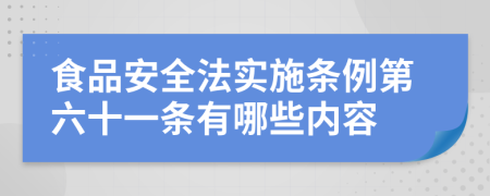 食品安全法实施条例第六十一条有哪些内容