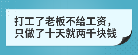 打工了老板不给工资，只做了十天就两千块钱