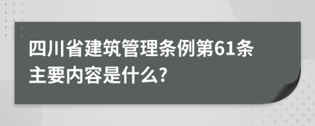 四川省建筑管理条例第61条主要内容是什么?