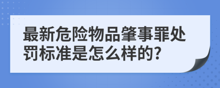 最新危险物品肇事罪处罚标准是怎么样的?