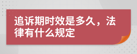 追诉期时效是多久，法律有什么规定