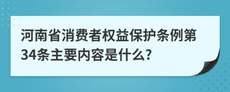 河南省消费者权益保护条例第34条主要内容是什么?